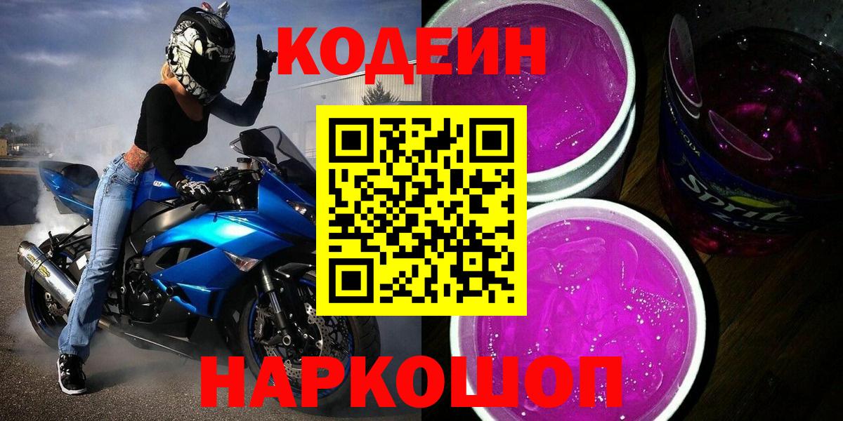 Кодеин Purple Drank Ивантеевка