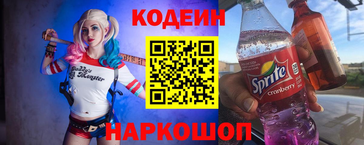 Codein напиток Lean (лин)  Вход с VPN  Ивантеевка 